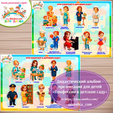 Дидактический альбом - презентация на липучках «Профессии детского сада»