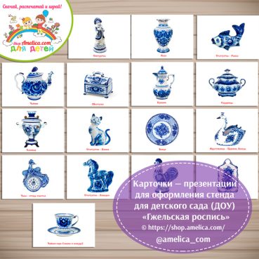 Карточки — презентации для оформления стенда для детского сада "Гжельская роспись (Гжель)"