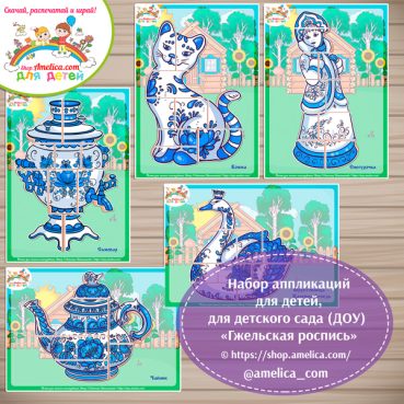 Развивающие аппликации для дошкольников "Гжельская роспись (Гжель)"
