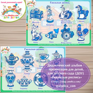 Дидактический альбом - презентация на липучках «Гжельская роспись (Гжель)»