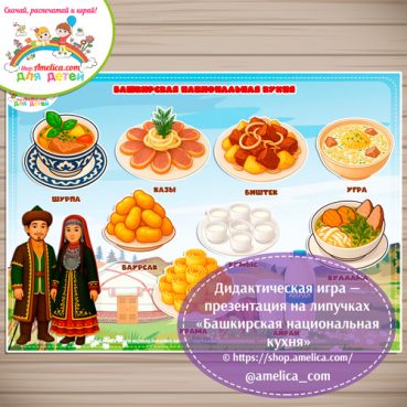 Дидактическая игра - презентация на липучках «Башкирская национальная кухня»