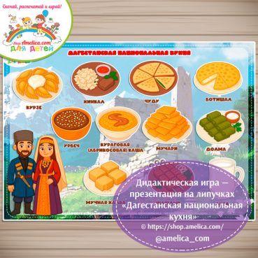 Дидактическая игра - презентация на липучках «Дагестанская национальная кухня»