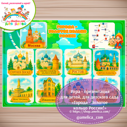 Дидактическая игра на липучках - презентация для детей "Города - Золотое кольцо России"
