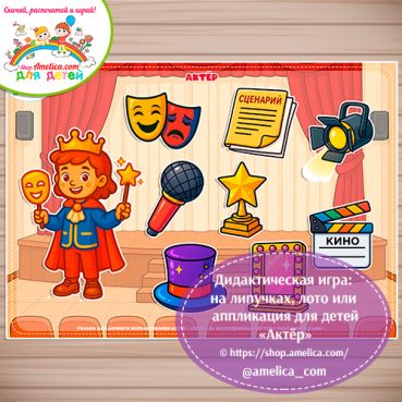 Дидактическая игра: на липучках, лото или аппликация для детей "Актёр"
