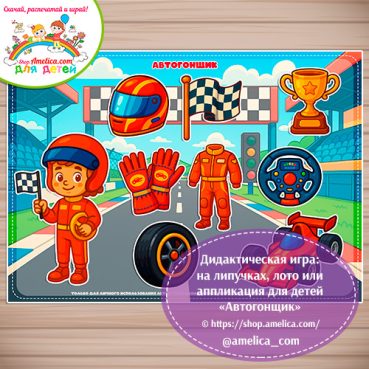 Дидактическая игра: на липучках, лото или аппликация для детей "Автогонщик"