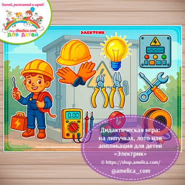 Дидактическая игра: на липучках, лото или аппликация для детей "Электрик"