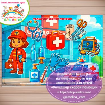 Дидактическая игра: на липучках, лото или аппликация для детей "Фельдшер Скорой помощи