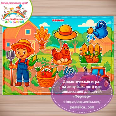 Дидактическая игра: на липучках, лото или аппликация для детей "Фермер"
