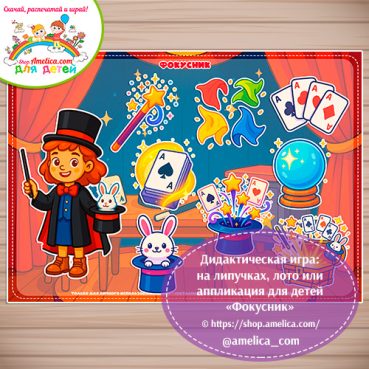 Дидактическая игра: на липучках, лото или аппликация для детей "Фокусник"