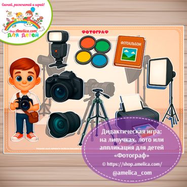 Дидактическая игра: на липучках, лото или аппликация для детей "Фотограф"