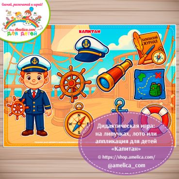 Дидактическая игра: на липучках, лото или аппликация для детей "Капитан"