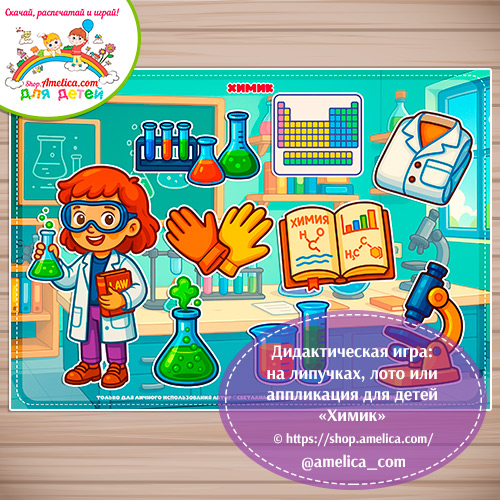 Дидактическая игра: на липучках, лото или аппликация для детей "Химик"