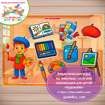 Дидактическая игра: на липучках, лото или аппликация для детей "Художник"