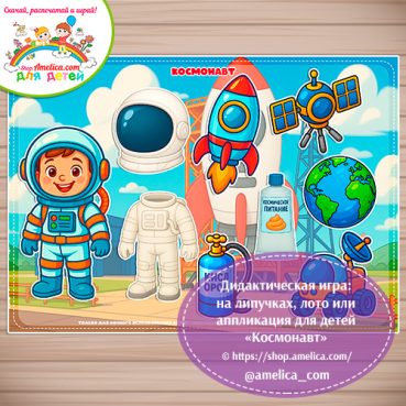 Дидактическая игра: на липучках, лото или аппликация для детей "Космонавт"