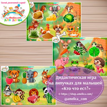 Игра на липучках для дошкольников "Кто что ест?"