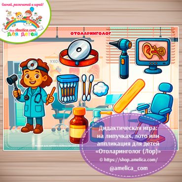 Отоларинголог