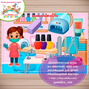 Дидактическая игра: на липучках, лото или аппликация для детей "Маникюрный мастер"