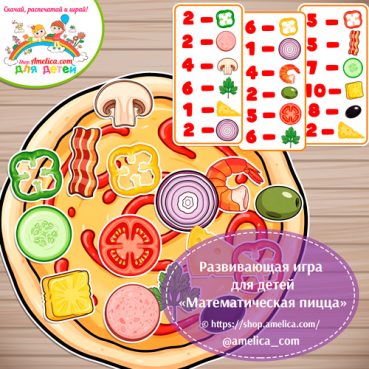 Развивающая игра "Математическая пицца"