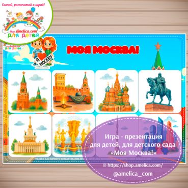 Дидактическая игра на липучках - презентация для детей "достопримечательностей Москвы"
