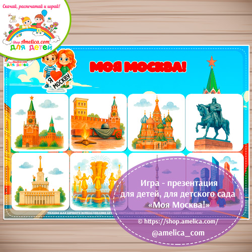 Дидактическая игра на липучках - презентация для детей "достопримечательностей Москвы"