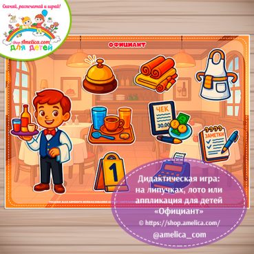 Дидактическая игра: на липучках, лото или аппликация для детей "Официант"