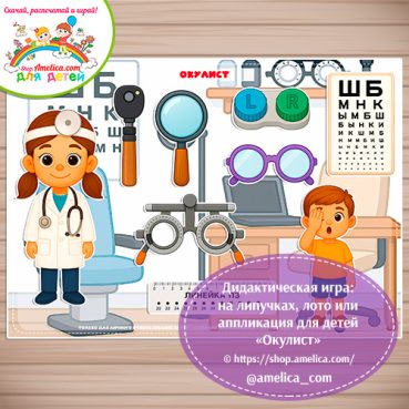 Дидактическая игра: на липучках, лото или аппликация для детей "Окулист"