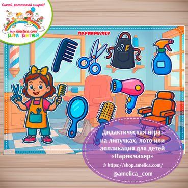 Дидактическая игра: на липучках, лото или аппликация для детей "Парикмахер"