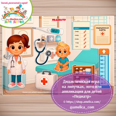 Дидактическая игра: на липучках, лото или аппликация для детей "Педиатр"