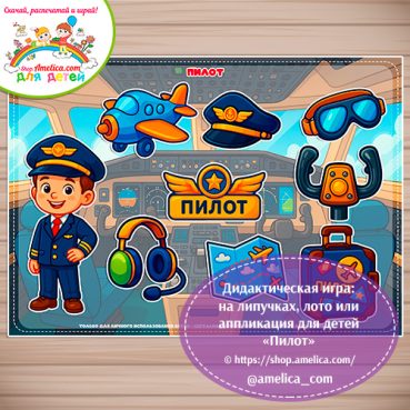 Дидактическая игра: на липучках, лото или аппликация для детей "Пилот"