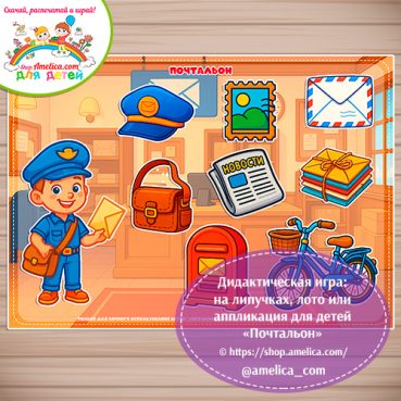 Дидактическая игра: на липучках, лото или аппликация для детей "Почтальон"