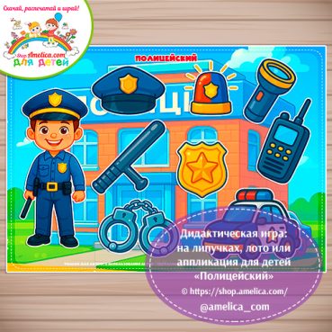 Дидактическая игра: на липучках, лото или аппликация для детей "Полицейский"