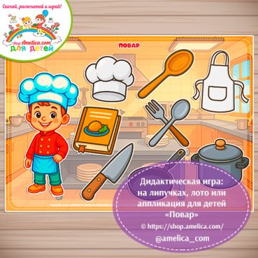Дидактическая игра: на липучках, лото или аппликация для детей "Повар"