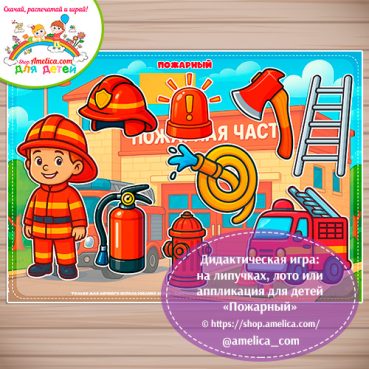 Дидактическая игра: на липучках, лото или аппликация для детей "Пожарный"