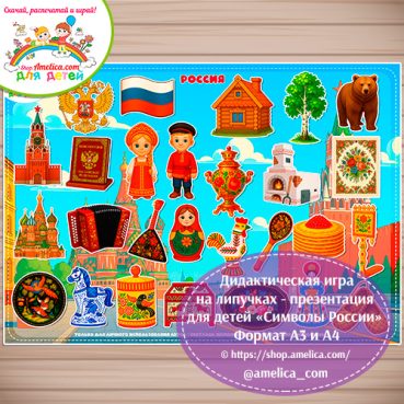 Дидактическая игра на липучках - презентация для детей "Символы России"