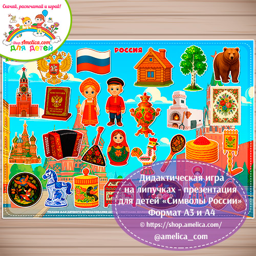 Дидактическая игра на липучках - презентация для детей "Символы России"