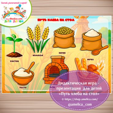 Игра на липучках для дошкольников «Путь хлеба на стол!» - вариант 2