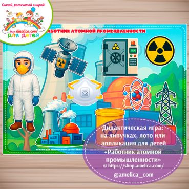 Дидактическая игра: на липучках, лото или аппликация для детей "Работник атомной промышленности"