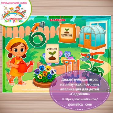 Дидактическая игра: на липучках, лото или аппликация для детей "Садовник"