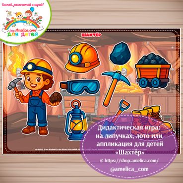 Дидактическая игра: на липучках, лото или аппликация для детей "Шахтёр"