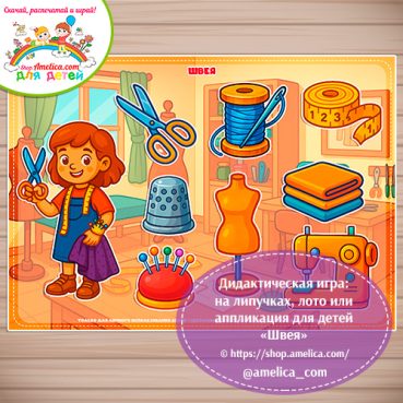 Дидактическая игра: на липучках, лото или аппликация для детей "Швея"