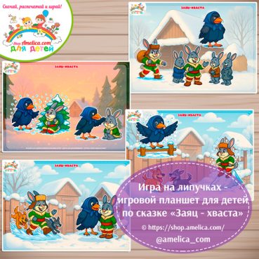 Дидактическая игра на липучках для дошкольников по сказке «Заяц - хваста"
