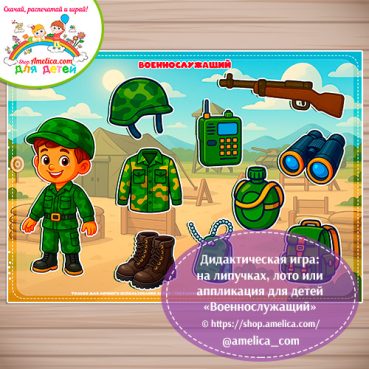 Дидактическая игра: на липучках, лото или аппликация для детей "Военнослужащий"