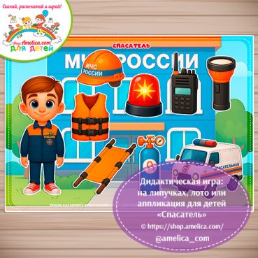 Дидактическая игра: на липучках, лото или аппликация для детей "Спасатель"