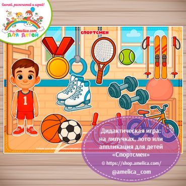 Дидактическая игра: на липучках, лото или аппликация для детей "Спортсмен""