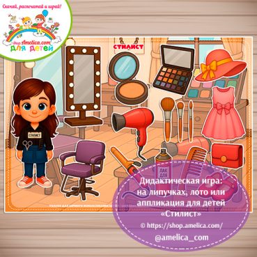 Дидактическая игра: на липучках, лото или аппликация для детей "Стилист"