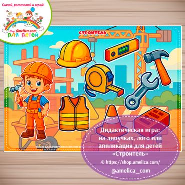 Дидактическая игра: на липучках, лото или аппликация для детей "Строитель