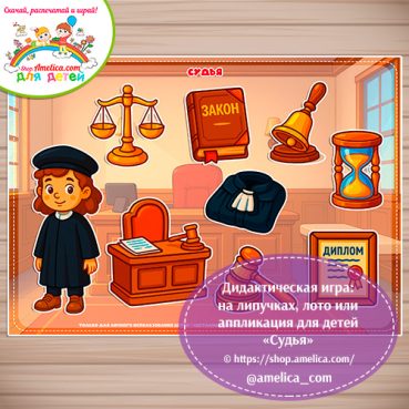 Дидактическая игра: на липучках, лото или аппликация для детей "Судья"