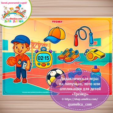 Дидактическая игра: на липучках, лото или аппликация для детей "Тренер"