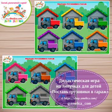 Развивающая игра для мальчиков "Поставь грузовики в гараж"
