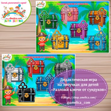 Развивающая игра для детей "Разложи сундукам ключики"